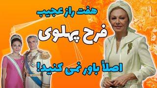 فرح پهلوی و هفت راز عجیب و مخفی زندگی فرح پهلوی که باور نمی کنید