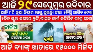 today's morning news odisha/29 September 2024/subhadra yojana online apply process/odisha news today