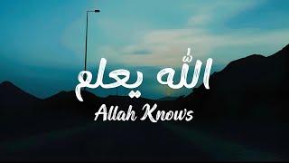 ALLAHU YA' LAMU - الله يعلم | Lyrics | Hashnooor