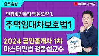 [공인중개사학원 김포중앙]  민법 마스터 정동섭 교수님의 민법 및 민사특별법 1교시 "주택임대차보호법1" #마스터민법 #민법 #메가랜드김포중앙  #공인중개사1차