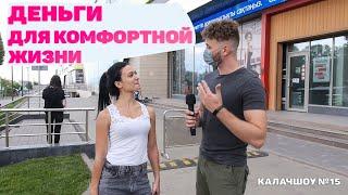 О КАКИХ ЗАРПЛАТАХ МЕЧТАЮТ КАЗАХСТАНЦЫ? КАЛАЧSHOW #15