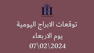 ابراهيم حزبون - توقعات الأبراج اليومية - اسئلة المتابعين - الاربعاء 07\02\2024