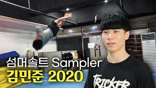 팀 섬머솔트 김민준 2020 트릭킹 성장과정 / SOMERSAULT TRICKING KIM MIN JUN