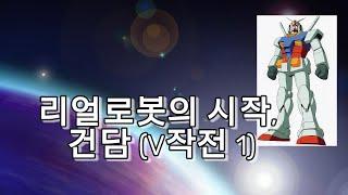 리얼로봇의 시작, 건담 (V작전 1) (기동전사 건담)