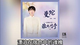 周深 Charlie Zhou Shen《曼陀》(無損音樂連歌詞)(影視劇《淮水竹亭》主題曲／片尾曲) 2025.4.29