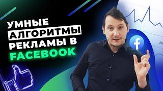 Как работает оптимизация рекламы в Facebook и Instagram?