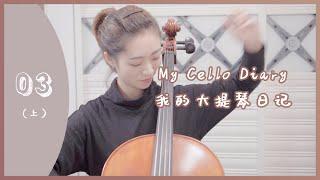 大提琴日记 03(上）| My Cello Diary | 快樂的農夫（舒伯特）蘇格蘭舞曲（舒曼）