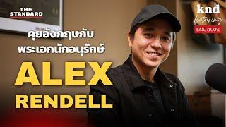 คุยอังกฤษกับ Alex Rendell พระเอกนักอนุรักษ์ | คำนี้ดี EP.1196 Feat. Alex Rendell
