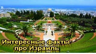 ТОП 9 интересных фактов про Израиль