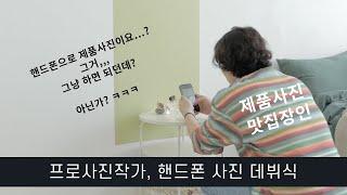 프로 사진작가가 알려주는, 핸드폰으로 제품촬영 기깔나게 하는 방법