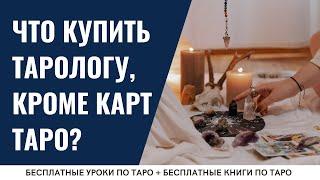 Что ОБЯЗАТЕЛЬНО нужно КУПИТЬ тарологу? / ОБУЧЕНИЕ ТАРО БЕСПЛАТНО 