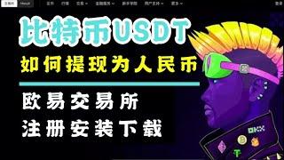 usdt 提现，欧意交易所注册安装，学会如何将比特币变现----usdt怎么提现，usdt提现到支付宝，usdt出金，比特币提现，比特币 提现支付宝，泰达币怎么提现，虚拟货币提现，欧易怎么提现