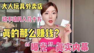 美团“大人玩具店”动不动月入十几万？“曝光”真实内幕~分享成人/情趣用品的外卖事业【橙人的陈】