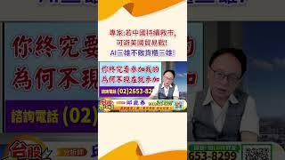 2024 11 15 資深分析師 邱鼎泰【專家:若中國持續救市,可避美國貿易戰! AI三雄不敵貨櫃三雄!】完整內容請鎖定每天下午3點【台股鑫攻略】 #shorts