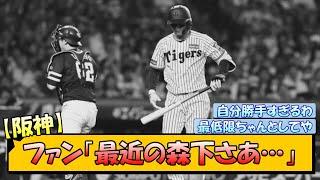 阪神ファン「最近の森下さあ…」