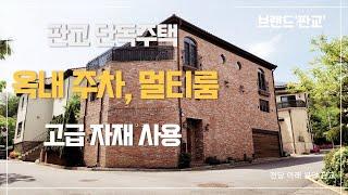 [판교단독주택]  미국 직수입 자재로 지은 품격있는집/앤더슨창호/수입오크원목계단 튼튼한 미국스틸하우스 #openhouse #판교주택 #전원주택 #오픈하우스