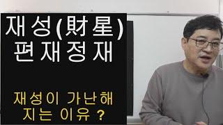 재성(편재 정재) 재성이 가난해지는 이유?