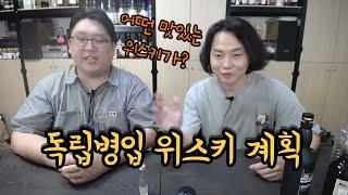 김창수의 선택? 독립병입 위스키 소개