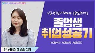 신입 병원코디네이터에서 총괄실장까지 졸업생 취업성공 성공스토리|정연화 의료서비스 교육 졸업생 인터뷰 |현.H성형외과 총괄실장#병원취업#병원실장#병원코디#정연화병원교육#국비교육