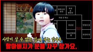 【심랑괴】잠에서 깬 김에 집 소개를 할까합니다. 할아버지가 문을 잠갔어요. - 일본 유튜버의 기괴한 집.  [괴담][무서운이야기]