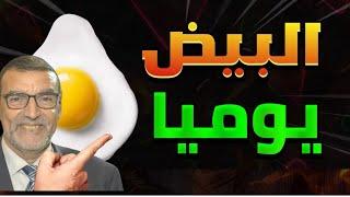 أكل البيض يوميا الدكتور محمد الفايد