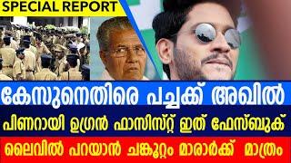 കേസെടുത്തു പിണറായി ലൈവ് മറുപടിയുമായി അഖിൽ മാരാർ|cpm|akhilmararcase|Wayanad landslides