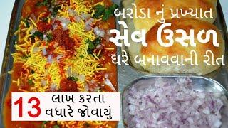 સેવ ઉસળ - બરોડા નું પ્રખ્યાત સેવ ઉસળ બનાવવાની રીત - mahakali sev usal recipe vadodara - kitchcook