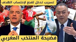 اقصاء المنتخب المغربي من اولمبياد باريس!! فضيحة المنتخب المغربي الأولمبي و فتح تحقيق من فالفيفا