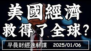 2025/1/6(一)2025美國經濟 救得了全球?七巨頭成蝙蝠俠 資金往這裡跑!【早晨財經速解讀】