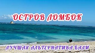 ЛОМБОК / ЛУЧШАЯ АЛЬТЕРНАТИВА БАЛИ / ПОЧЕМУ НА МОРЕ ЧЕРНЫЕ КВАДРАТЫ ?/ ДИКИЕ ПЛЯЖИ /ОБЗОРНЫЕ ПЛОЩАДКИ