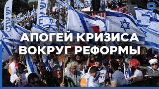 Всеобщая забастовка: протест против судебной реформы Нетаниягу входит в решающую фазу