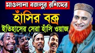 হাসির বক্স |  বজলুর রশিদ সেরা হাঁসির ওয়াজ ২০২৪ |Bazlur Rashid waz | New Waz 2024