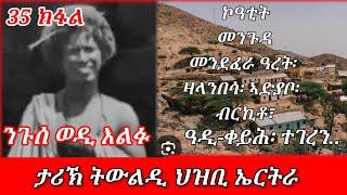 ታሪኽ ወለዶ ህዝቢ ኤርትራ። ኮዓቲት፡ መንጉዳ፡ መንደፈራ ዓረት፡ ዛላንበሳ፡ ኣድያቦ፡  ብርኪቶ፣ ዓዲ ኲታ።፡#eritrean #tigray #ethiopia