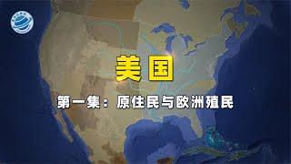 美洲人口真的来自于亚欧大陆吗？曾经的这里是帝国争夺的肥肉！