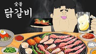 숯불 닭갈비 [병맛더빙/웃긴영상]