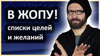 Почему списки целей и желаний — малополезны?