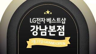 프리미엄 가전의 랜드마크! LG전자 베스트샵 강남본점 GRAND OPEN!