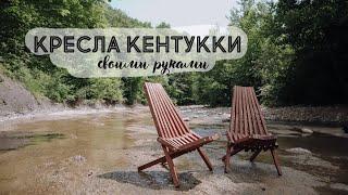 DIY Уличное кресло Кентукки своими руками