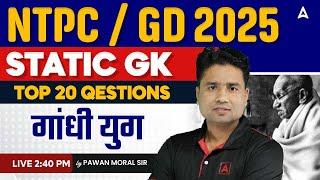 NTPC/SSCGD 2025 | STATIC GK गांधी युग TOP 20 QUESTIONS FOR NTPC/SSCGD 2025 | PAWAN SIR