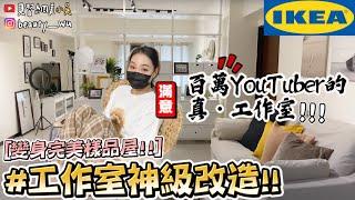 【小吳】神級翻新『工作室IKEA極限改造』‼️美到像樣品屋～ROOM TOUR根本搬家了….(ft.IKEA）