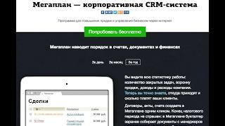 Видеообзор Megaplan CRM