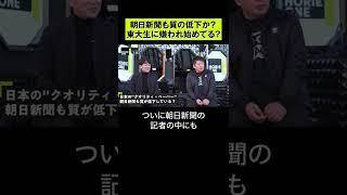 朝日新聞も質の低下か？東大生に嫌われ始めてる？  #shorts