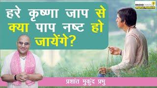 हरे कृष्णा जाप से क्या पाप नष्ट हो जायेंगे? | सवाल with Prashant Mukund Prabhu