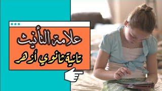 علامة التأنيث/صرف/ثانية ثانوي أزهر/ 2023/ أ. محمدحفني