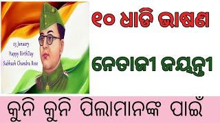 Speech On Netaji Jayanti in odia|| 10 lines speech on Subhash Chandra Bose