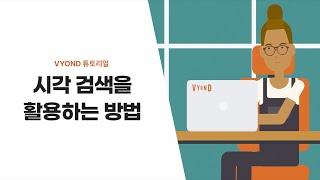 [Vyond 튜토리얼] 시각 검색을 활용하는 방법 