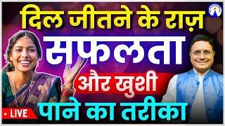 दिल जीतने के राज़ - सफलता और खुशी पाने का तरीका The Path to Success and Happiness with Sanjiv Malik