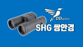 독일 DD옵틱스의 SHG(Super High Grade) 쌍안경 망원경. DDoptics SHG 8x42 & 10x42 페라리는 슈퍼카, SHG는 슈퍼 쌍안경!