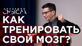 Как увеличить функциональность мозга? Ответ участникам Академии смысла