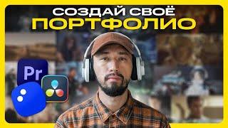 Как сделать портфолио видеомонтажера С НУЛЯ и БЕЗ КЛИЕНТОВ